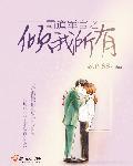 霸道军官宠妻无度最新章节