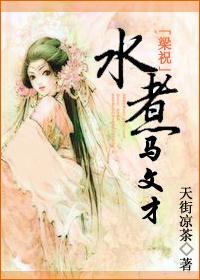 梁祝故事马文才