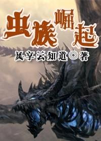 虫族崛起剧透