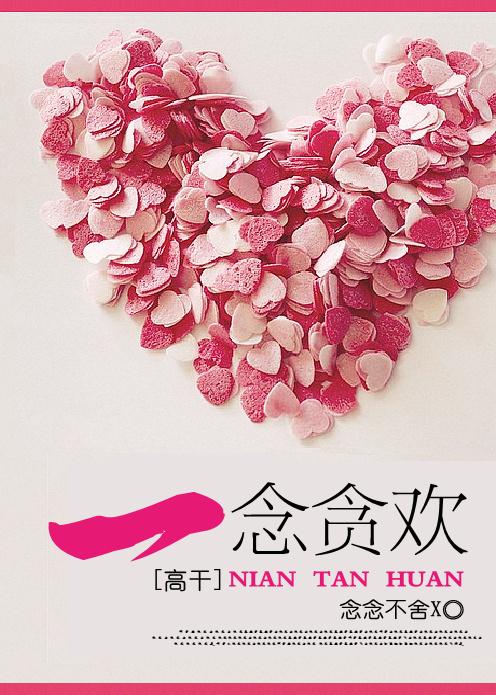 一念贪婚