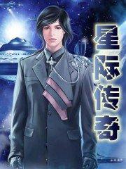 星际传奇3未删减版有什么