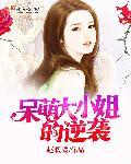 呆萌小妻hold亿万大亨