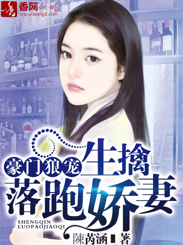 豪门婚约独宠落魄千金
