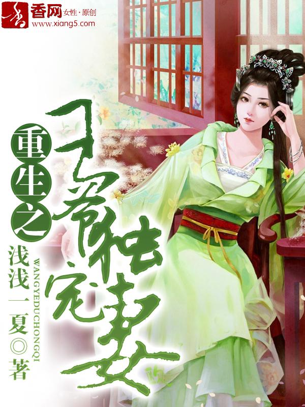 重生之王爷独宠妻txt盘搜搜