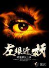左眼近视了怎么办呢右眼好好的
