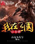 我在三国当主播