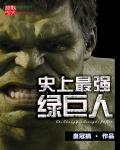 绿巨人最厉害的时候