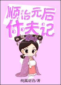 顺治时期皇后