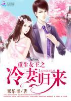 重生女王之冷妻归来免费阅读