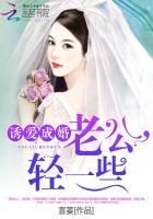 诱爱成婚腹黑老公难招架免费阅读