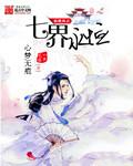 七界传说哪七界