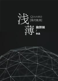 浅薄是什么意思
