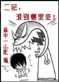 二呆快滚到我怀里来