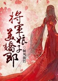 将军娘子美娇郎 倾*******竹