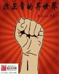 非正常人类异闻录