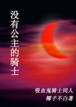 吸血鬼骑士之纯血公主