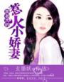 黑道老大的宠妻