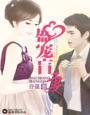 婚色撩人宠妻套路有点深