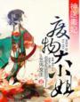 废物大小姐漫画