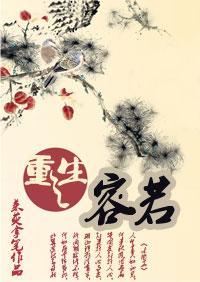 重生之容琅全文免费阅读