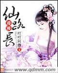 漫漫仙途路