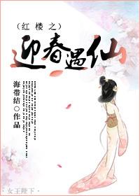 红楼之迎春威武