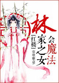 红楼之林家娇女
