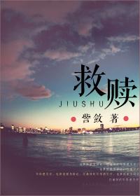 救赎全文完结