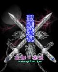 圣剑学院的魔剑使人物介绍