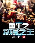 重生动漫之父全本精校