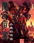 小白解说魔龙之裔2