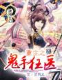 重生之鬼医圣手