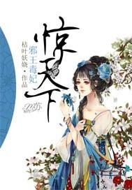 邪王毒宠惊世狂妃逆天下