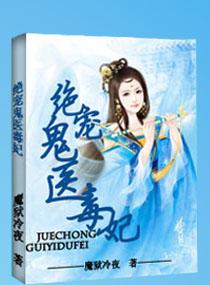 绝色宠妃鬼王的神医宠妃