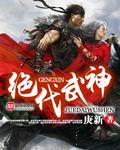 绝代武神境界划分