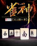 雀神之麻将天后