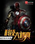 科技大修仙