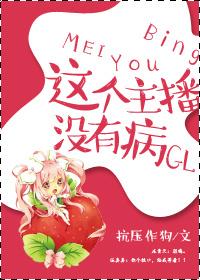 这个主播有毒免费