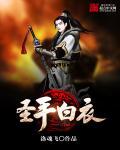 什么是白衣圣人