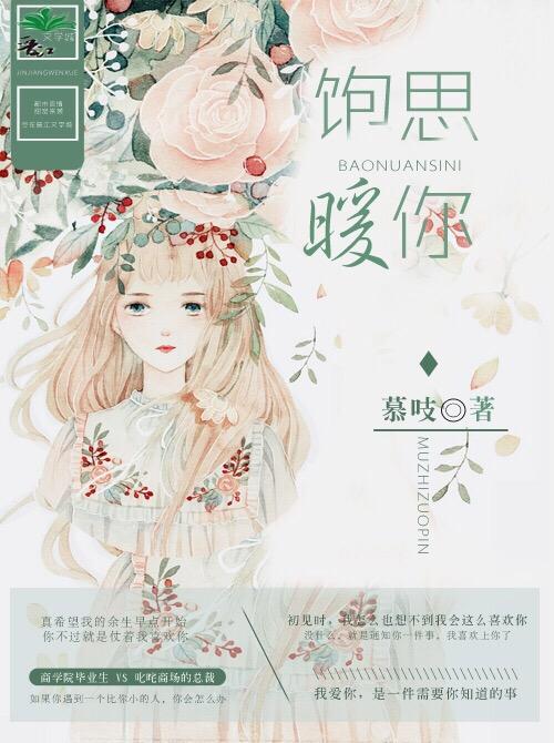 饱暖思你好看吗