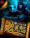 鬼天师传