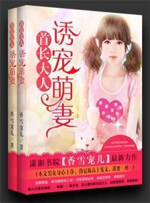 首长大人诱婚秘密恋人215章