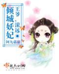 倾城王妃王爷太难缠