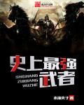 史上最强武将漫画在线观看