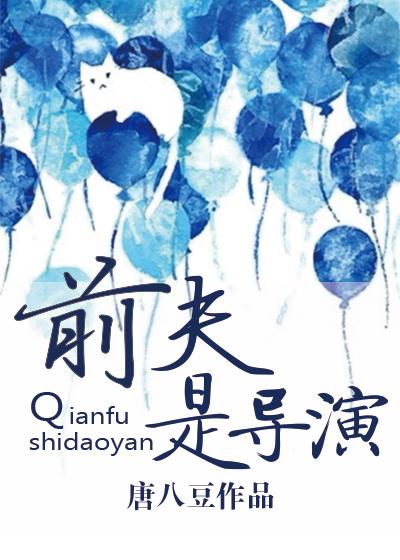 前夫是导师 abo