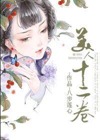美人十二卷完结
