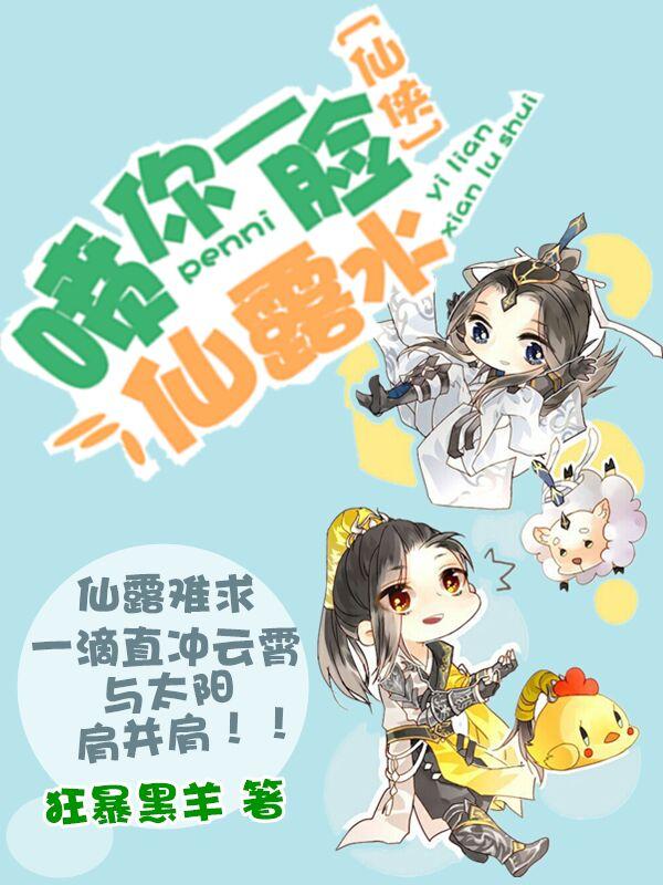 修仙喷你一脸仙露水