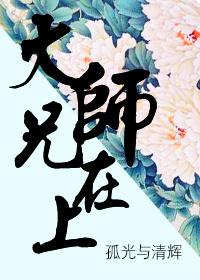 大师兄在线阅读