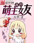 我的萌宠女友国外