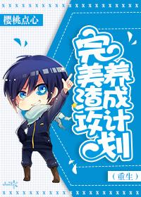 渣攻的完美情人跟人跑了txt